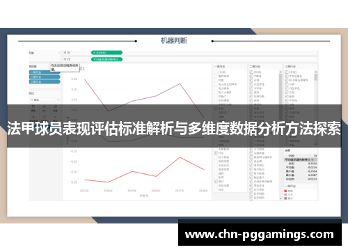 法甲球员表现评估标准解析与多维度数据分析方法探索