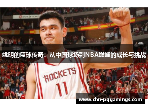 姚明的篮球传奇：从中国球场到NBA巅峰的成长与挑战