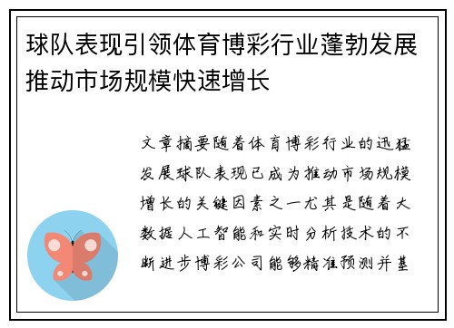 球队表现引领体育博彩行业蓬勃发展推动市场规模快速增长