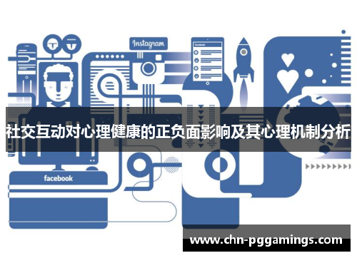 社交互动对心理健康的正负面影响及其心理机制分析