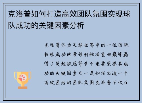 克洛普如何打造高效团队氛围实现球队成功的关键因素分析