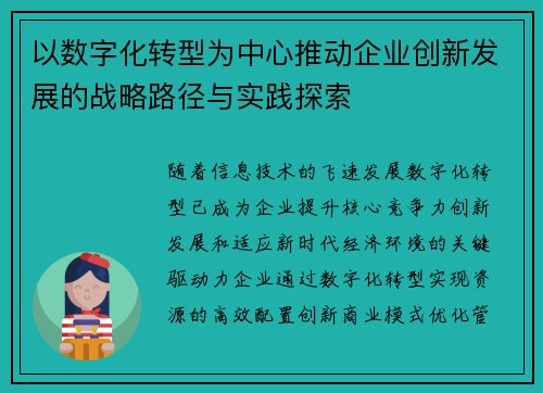 以数字化转型为中心推动企业创新发展的战略路径与实践探索