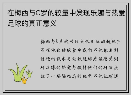 在梅西与C罗的较量中发现乐趣与热爱足球的真正意义