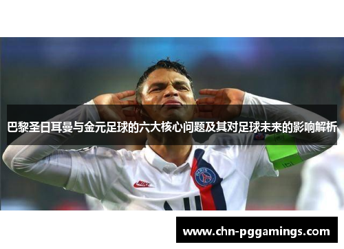 巴黎圣日耳曼与金元足球的六大核心问题及其对足球未来的影响解析