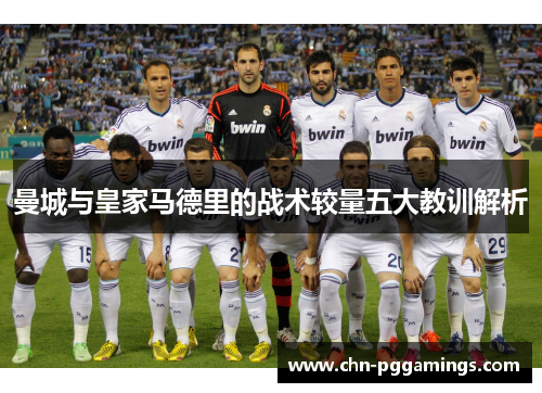 曼城与皇家马德里的战术较量五大教训解析