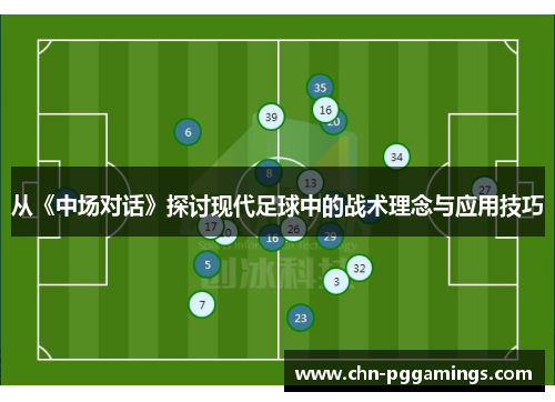 从《中场对话》探讨现代足球中的战术理念与应用技巧