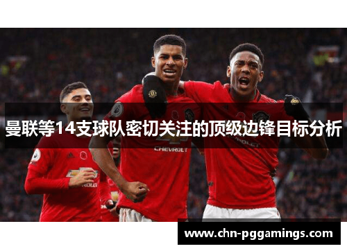 曼联等14支球队密切关注的顶级边锋目标分析