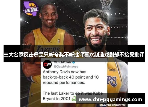 三大名嘴反击詹皇只听夸奖不听批评喜欢制造戏剧却不接受批评