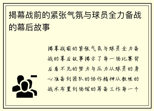 揭幕战前的紧张气氛与球员全力备战的幕后故事