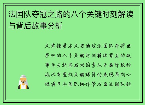 法国队夺冠之路的八个关键时刻解读与背后故事分析