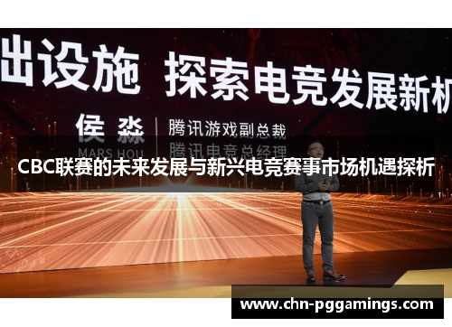CBC联赛的未来发展与新兴电竞赛事市场机遇探析