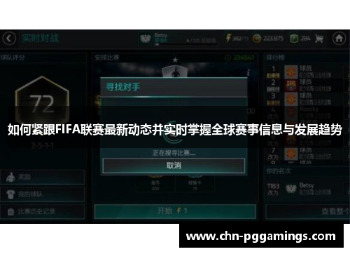 如何紧跟FIFA联赛最新动态并实时掌握全球赛事信息与发展趋势