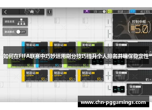 如何在FIFA联赛中巧妙运用刷分技巧提升个人排名并确保稳定性