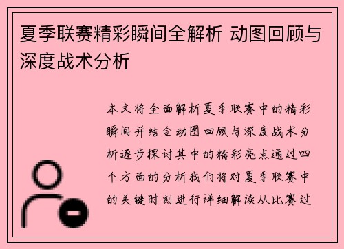 夏季联赛精彩瞬间全解析 动图回顾与深度战术分析