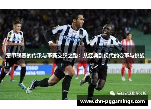 意甲联赛的传承与革新交织之路：从经典到现代的变革与挑战