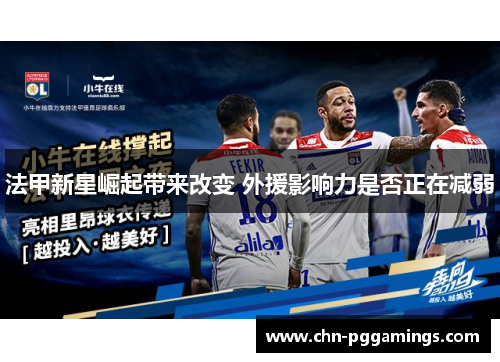 法甲新星崛起带来改变 外援影响力是否正在减弱