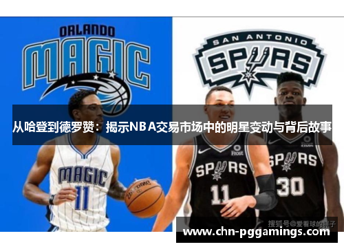 从哈登到德罗赞：揭示NBA交易市场中的明星变动与背后故事