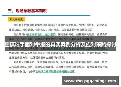 围棋选手面对举报的真实案例分析及应对策略探讨