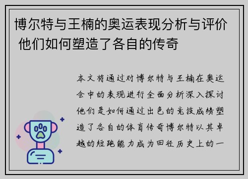 博尔特与王楠的奥运表现分析与评价 他们如何塑造了各自的传奇