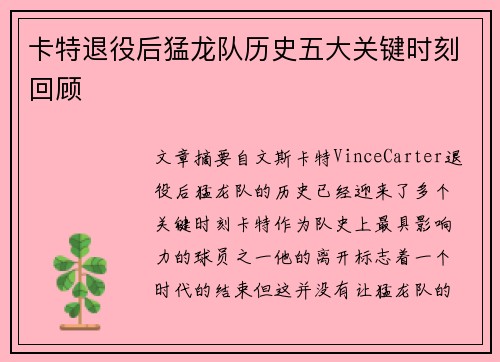卡特退役后猛龙队历史五大关键时刻回顾
