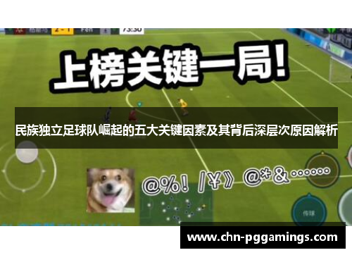 民族独立足球队崛起的五大关键因素及其背后深层次原因解析