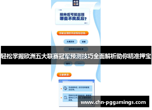 轻松掌握欧洲五大联赛冠军预测技巧全面解析助你精准押宝