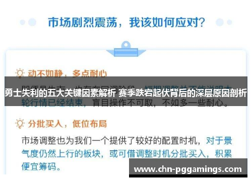 勇士失利的五大关键因素解析 赛季跌宕起伏背后的深层原因剖析