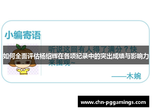 如何全面评估杨绍辉在各项纪录中的突出成绩与影响力