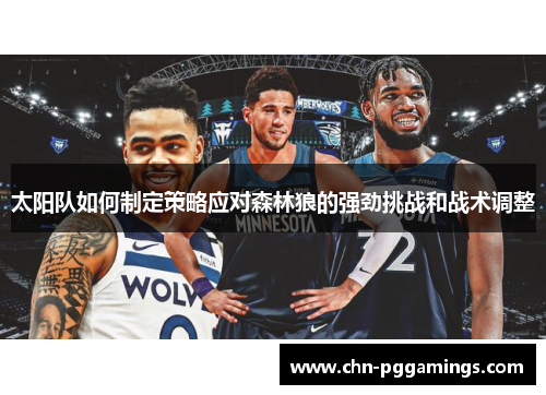 太阳队如何制定策略应对森林狼的强劲挑战和战术调整