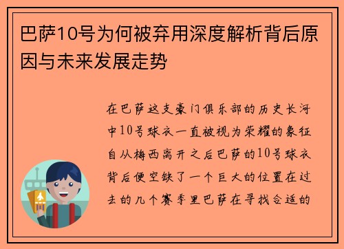 巴萨10号为何被弃用深度解析背后原因与未来发展走势