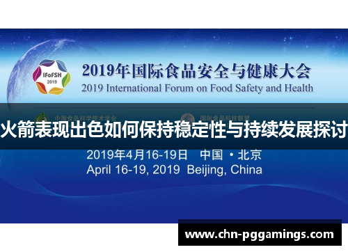 火箭表现出色如何保持稳定性与持续发展探讨