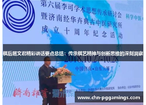 棋后居文君精彩讲话要点总结：传承棋艺精神与创新思维的深刻洞察