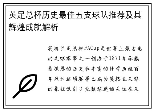 英足总杯历史最佳五支球队推荐及其辉煌成就解析