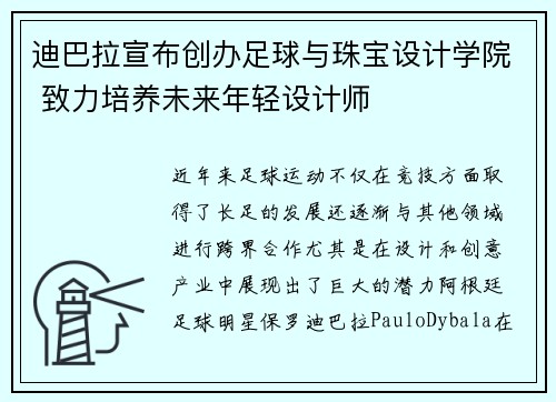 迪巴拉宣布创办足球与珠宝设计学院 致力培养未来年轻设计师