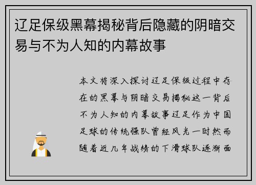 辽足保级黑幕揭秘背后隐藏的阴暗交易与不为人知的内幕故事
