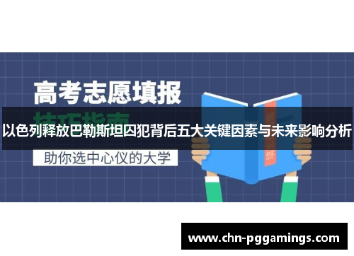以色列释放巴勒斯坦囚犯背后五大关键因素与未来影响分析