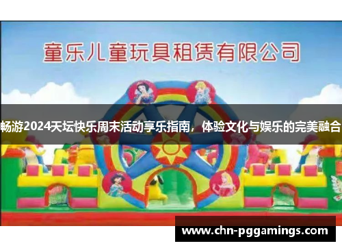 畅游2024天坛快乐周末活动享乐指南，体验文化与娱乐的完美融合
