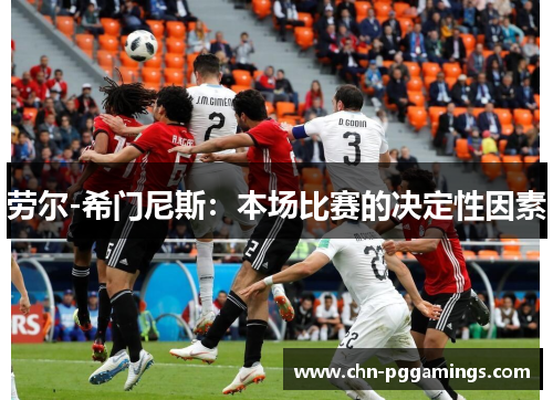 劳尔-希门尼斯：本场比赛的决定性因素