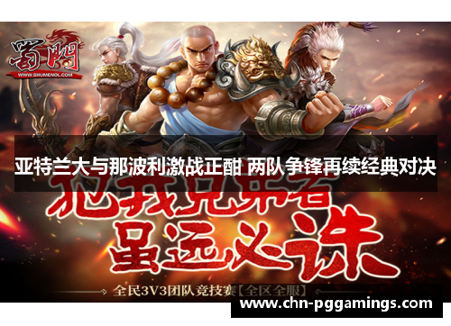 亚特兰大与那波利激战正酣 两队争锋再续经典对决