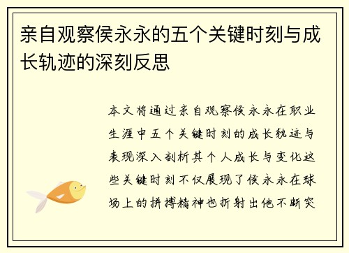 亲自观察侯永永的五个关键时刻与成长轨迹的深刻反思