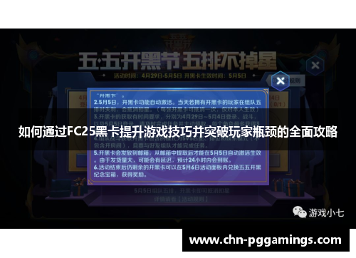 如何通过FC25黑卡提升游戏技巧并突破玩家瓶颈的全面攻略