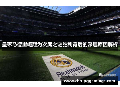 皇家马德里崛起为次席之谜胜利背后的深层原因解析