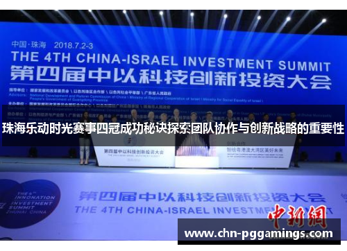 珠海乐动时光赛事四冠成功秘诀探索团队协作与创新战略的重要性