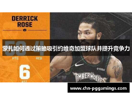 蒙扎如何通过策略吸引约维奇加盟球队并提升竞争力