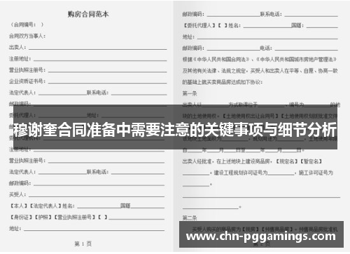 穆谢奎合同准备中需要注意的关键事项与细节分析