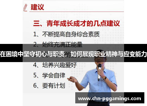 在困境中坚守初心与职责，如何展现职业精神与应变能力