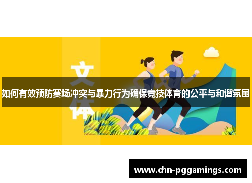如何有效预防赛场冲突与暴力行为确保竞技体育的公平与和谐氛围