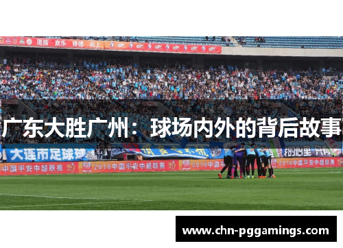 广东大胜广州：球场内外的背后故事
