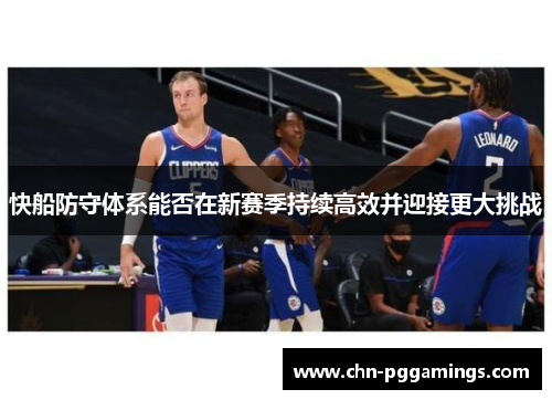 快船防守体系能否在新赛季持续高效并迎接更大挑战