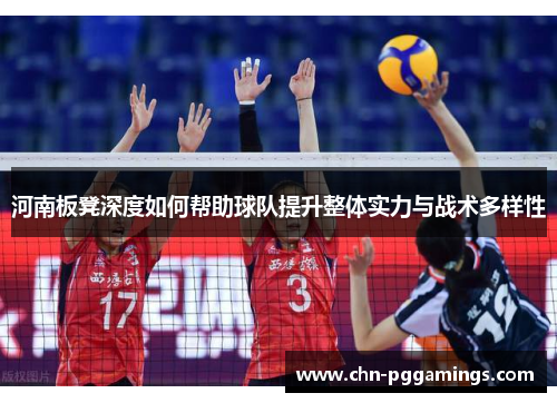 河南板凳深度如何帮助球队提升整体实力与战术多样性